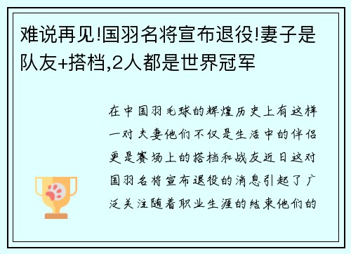 难说再见!国羽名将宣布退役!妻子是队友+搭档,2人都是世界冠军