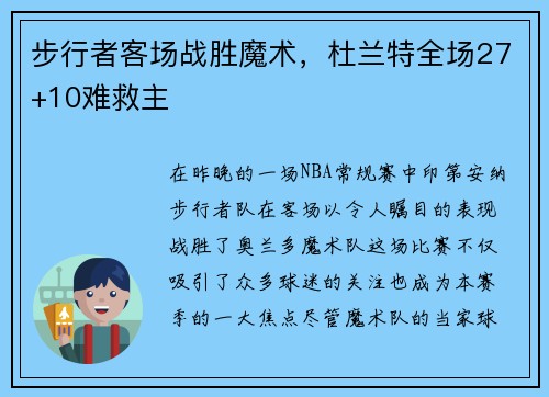 步行者客场战胜魔术，杜兰特全场27+10难救主