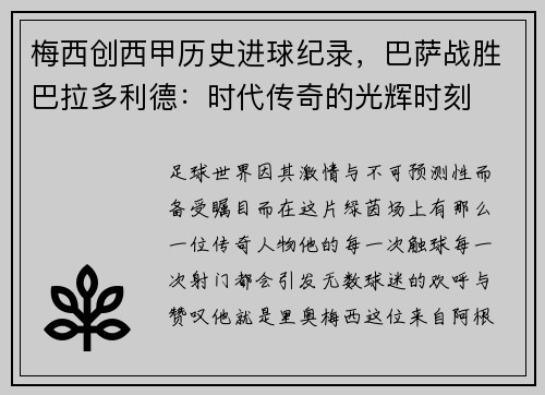 梅西创西甲历史进球纪录，巴萨战胜巴拉多利德：时代传奇的光辉时刻