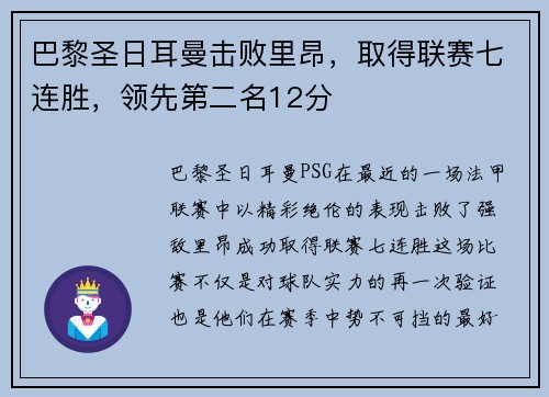 巴黎圣日耳曼击败里昂，取得联赛七连胜，领先第二名12分