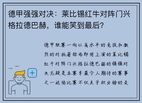 德甲强强对决：莱比锡红牛对阵门兴格拉德巴赫，谁能笑到最后？