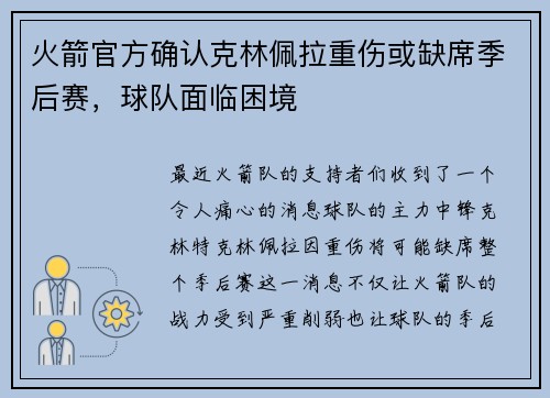 火箭官方确认克林佩拉重伤或缺席季后赛，球队面临困境