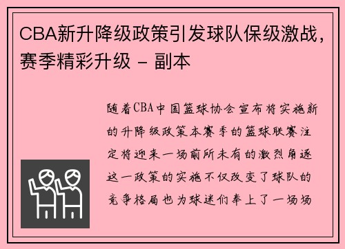 CBA新升降级政策引发球队保级激战，赛季精彩升级 - 副本