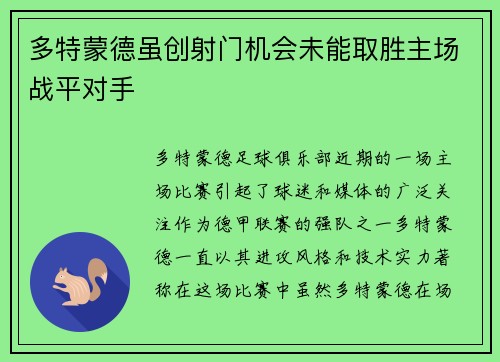 多特蒙德虽创射门机会未能取胜主场战平对手