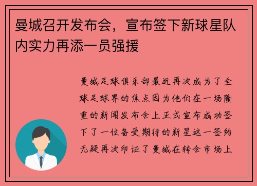 曼城召开发布会，宣布签下新球星队内实力再添一员强援