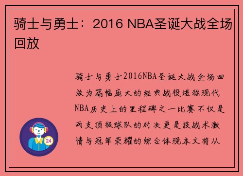 骑士与勇士：2016 NBA圣诞大战全场回放