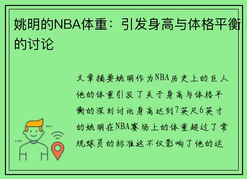 姚明的NBA体重：引发身高与体格平衡的讨论