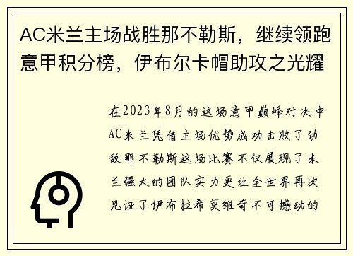 AC米兰主场战胜那不勒斯，继续领跑意甲积分榜，伊布尔卡帽助攻之光耀群雄 - 副本