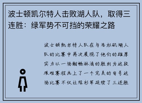 波士顿凯尔特人击败湖人队，取得三连胜：绿军势不可挡的荣耀之路