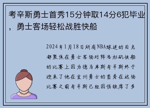 考辛斯勇士首秀15分钟取14分6犯毕业，勇士客场轻松战胜快船