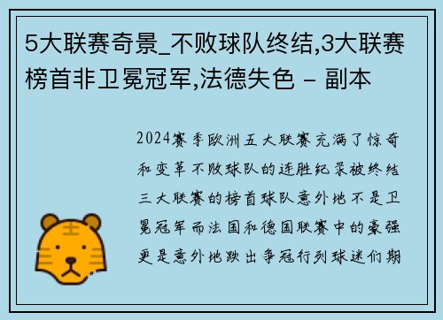 5大联赛奇景_不败球队终结,3大联赛榜首非卫冕冠军,法德失色 - 副本