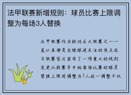 法甲联赛新增规则：球员比赛上限调整为每场3人替换