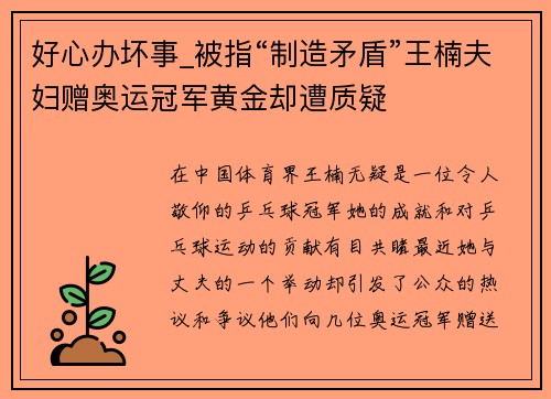 好心办坏事_被指“制造矛盾”王楠夫妇赠奥运冠军黄金却遭质疑