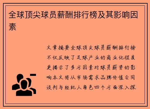 全球顶尖球员薪酬排行榜及其影响因素