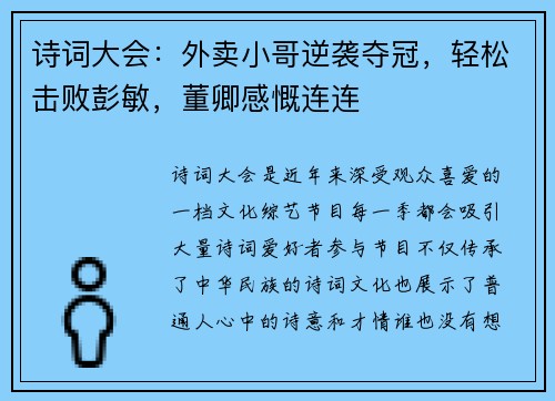 诗词大会：外卖小哥逆袭夺冠，轻松击败彭敏，董卿感慨连连