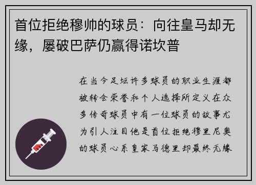 首位拒绝穆帅的球员：向往皇马却无缘，屡破巴萨仍赢得诺坎普