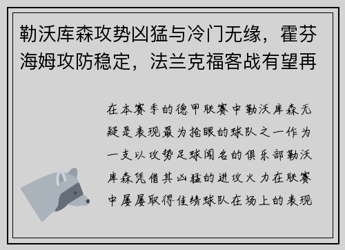 勒沃库森攻势凶猛与冷门无缘，霍芬海姆攻防稳定，法兰克福客战有望再创佳绩