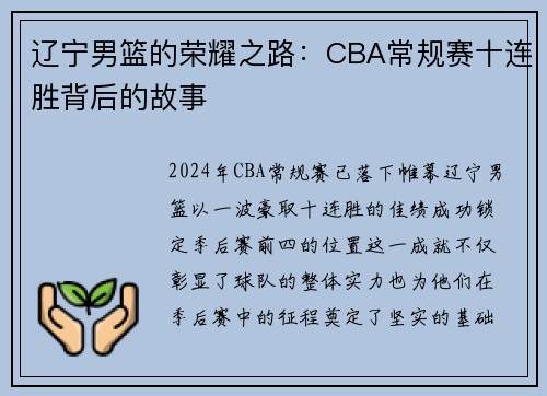 辽宁男篮的荣耀之路：CBA常规赛十连胜背后的故事