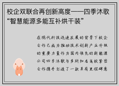 校企双联合再创新高度——四季沐歌“智慧能源多能互补烘干装”