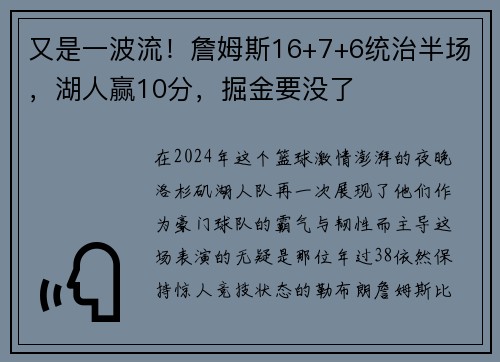 又是一波流！詹姆斯16+7+6统治半场，湖人赢10分，掘金要没了