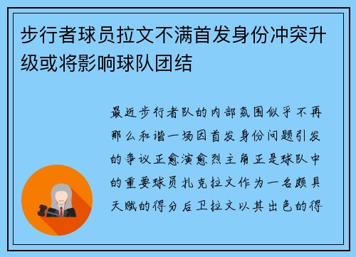 步行者球员拉文不满首发身份冲突升级或将影响球队团结