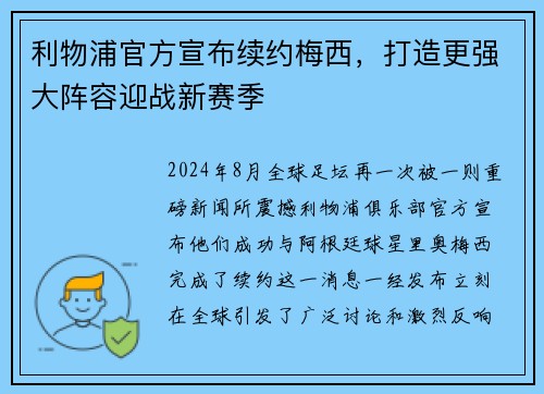 利物浦官方宣布续约梅西，打造更强大阵容迎战新赛季