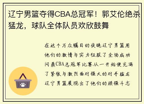 辽宁男篮夺得CBA总冠军！郭艾伦绝杀猛龙，球队全体队员欢欣鼓舞