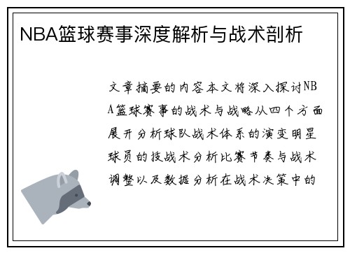 NBA篮球赛事深度解析与战术剖析