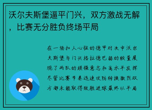 沃尔夫斯堡逼平门兴，双方激战无解，比赛无分胜负终场平局