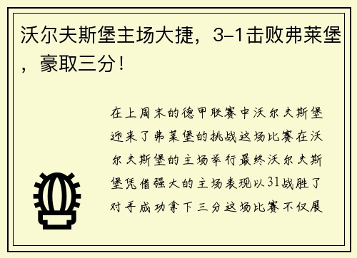 沃尔夫斯堡主场大捷，3-1击败弗莱堡，豪取三分！