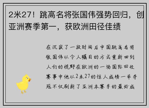 2米27！跳高名将张国伟强势回归，创亚洲赛季第一，获欧洲田径佳绩