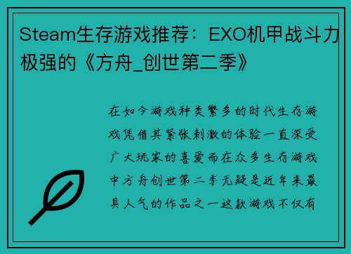 Steam生存游戏推荐：EXO机甲战斗力极强的《方舟_创世第二季》