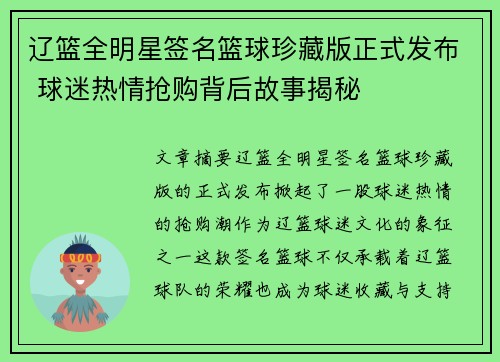 辽篮全明星签名篮球珍藏版正式发布 球迷热情抢购背后故事揭秘