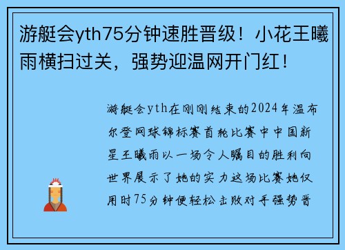 游艇会yth75分钟速胜晋级！小花王曦雨横扫过关，强势迎温网开门红！