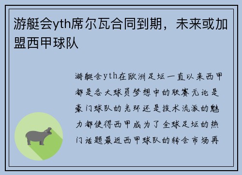 游艇会yth席尔瓦合同到期，未来或加盟西甲球队