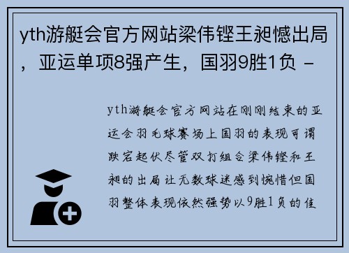 yth游艇会官方网站梁伟铿王昶憾出局，亚运单项8强产生，国羽9胜1负 - 副本