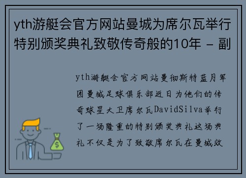 yth游艇会官方网站曼城为席尔瓦举行特别颁奖典礼致敬传奇般的10年 - 副本