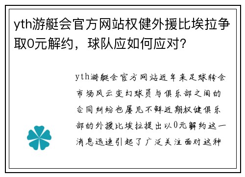 yth游艇会官方网站权健外援比埃拉争取0元解约，球队应如何应对？