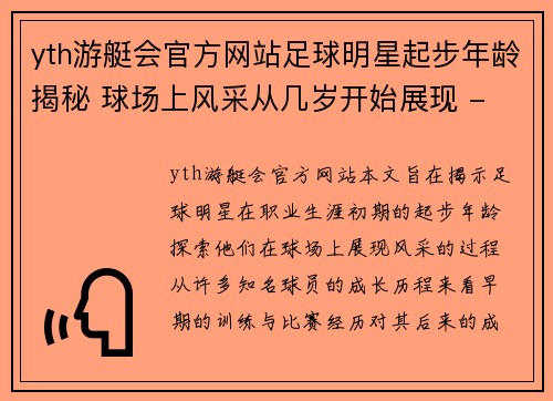 yth游艇会官方网站足球明星起步年龄揭秘 球场上风采从几岁开始展现 - 副本