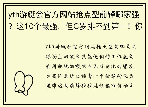 yth游艇会官方网站抢点型前锋哪家强？这10个最强，但C罗排不到第一！你信吗？