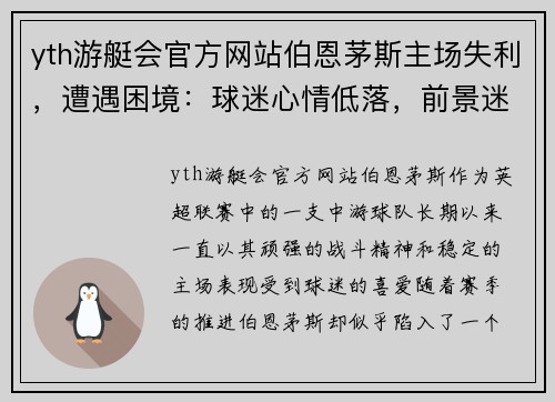 yth游艇会官方网站伯恩茅斯主场失利，遭遇困境：球迷心情低落，前景迷茫