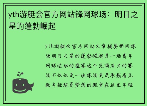 yth游艇会官方网站锋网球场：明日之星的蓬勃崛起