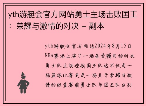 yth游艇会官方网站勇士主场击败国王：荣耀与激情的对决 - 副本