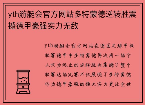 yth游艇会官方网站多特蒙德逆转胜震撼德甲豪强实力无敌