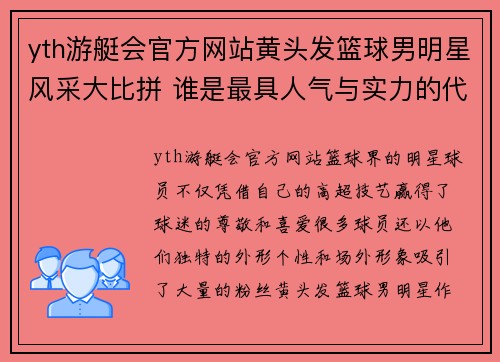 yth游艇会官方网站黄头发篮球男明星风采大比拼 谁是最具人气与实力的代表人物 - 副本