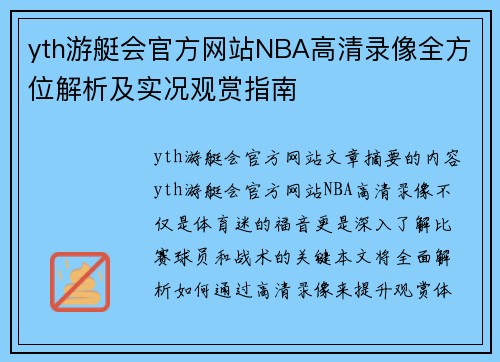 yth游艇会官方网站NBA高清录像全方位解析及实况观赏指南